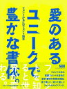 『愛のあるユニークで豊かな書体。』フォントかるたのフォント読