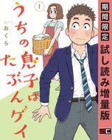 うちの息子はたぶんゲイ 1巻【デジタル限定カバー】【期間限定 試し読み増量版】