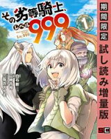 その劣等騎士、レベル999 (1)【期間限定 試し読み増量版】