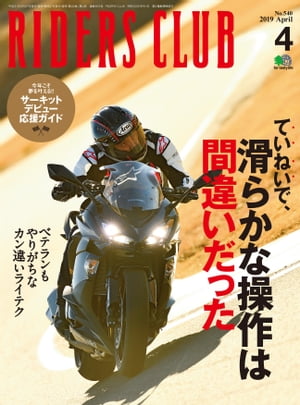 RIDERS CLUB No.540 2019年4月号