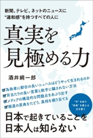 新聞、テレビ、ネットニュースに“違和感”を持つすべての人に　真実を見極める力【電子書籍】[ 酒井綱一郎 ]