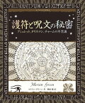 護符と呪文の秘密 アミュレット、タリスマン、チャームの不思議【電子書籍】[ マリアン・グリー ]