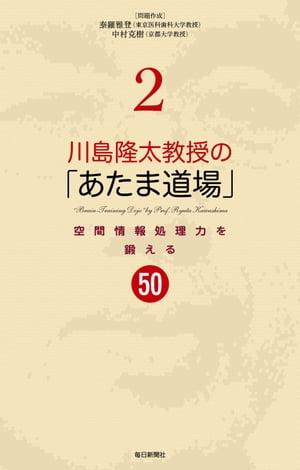 川島隆太教授の「あたま道場」2空間情報処理力を鍛える