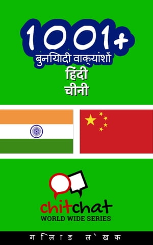 1001+ बुनियादी वाक्यांशों हिंदी - चीनी