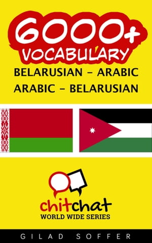 6000+ Vocabulary Belarusian - Arabic【電子書籍】[ Gilad Soffer ]
