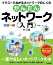 ＜p＞【ご注意：本書は固定レイアウト型の電子書籍です。ビューア機能が制限されたり、環境により表示が異なる場合があります】複数のコンピュータを接続して互いに通信できるようにすると，コンピュータはさらに便利に使うことができます。それがコンピュータ・ネットワークです。家庭内での小規模な接続から，企業，組織単位での接続というように範囲は広がっていき，世界中に広がる「インターネット」が構成されます。しかし，どのような機器，技術，しくみで接続されているのか，普段あまり意識されることはありません。本書はネットワークの基本をイラストとともにわかりやすく伝えます。クラウドや仮想化など最新技術を増補した，待望の第3版。＜/p＞画面が切り替わりますので、しばらくお待ち下さい。 ※ご購入は、楽天kobo商品ページからお願いします。※切り替わらない場合は、こちら をクリックして下さい。 ※このページからは注文できません。