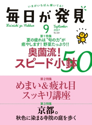 毎日が発見　2017年9月号【電子書籍】[ 毎日が発見編集部 ]