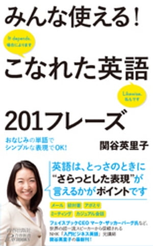 みんな使える！こなれた英語201フレーズ