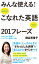 みんな使える！こなれた英語201フレーズ