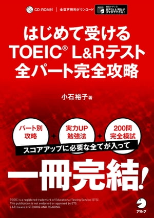 [音声DL付]はじめて受けるTOEIC(R)L&Rテスト全パート完全攻略【電子書籍】[ 小石 裕子 ]