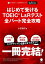 [音声DL付]はじめて受けるTOEIC(R)L&Rテスト全パート完全攻略【電子書籍】[ 小石 裕子 ]