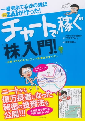 一番売れてる株の雑誌ZAiが作った チャートで稼ぐ 株 入門 必勝セクシーボリンジャー投資のすべて【電子書籍】[ ダイヤモンド・ザイ編集部 ]