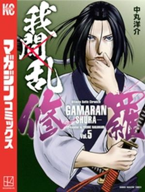 我間乱ー修羅ー（5）【電子書籍】[ 中丸洋介 ]