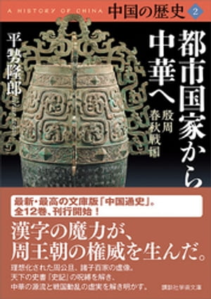 中国の歴史2　都市国家から中華へ　殷周　春秋戦国【電子書籍】[ 平勢隆郎 ]