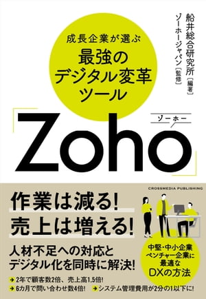 成長企業が選ぶ最強のデジタル変革ツール「Zoho」【電子書籍】[ 船井総合研究所 ]