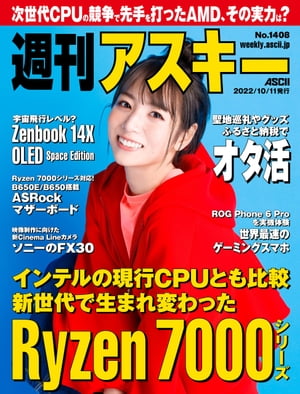 週刊アスキーNo.1408(2022年10月11日発行)