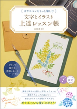 ガラスペンをもっと愉しむ 文字とイラスト上達レッスン帳【電子書籍】 定岡恵