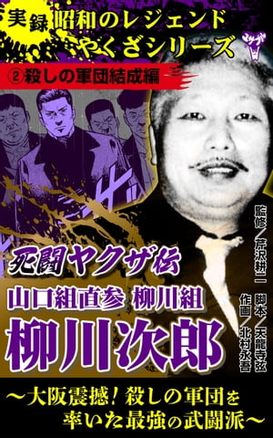 実録　昭和のレジェンドやくざシリーズ　死闘ヤクザ伝　山口組直参柳川組　柳川次郎～大阪震撼！殺しの軍団を率いた最強の武闘派～(2)殺しの軍団結成編【電子書籍】[ 天龍寺弦 ]