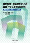 自然災害・感染症をめぐる賃貸トラブル解決の手引ー被災入居者・テナントへの対応ー【電子書籍】[ 山本昌平 ]