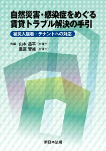 自然災害・感染症をめぐる賃貸トラブル解決の手引ー被災入居者・テナントへの対応ー【電子書籍】[ 山本昌平 ]