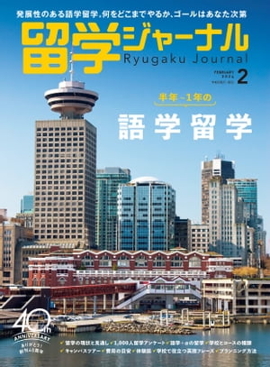 留学ジャーナル2024年2月号 半年〜1年の語学留学