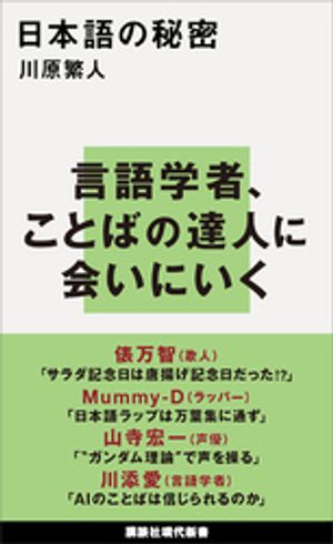 日本語の秘密【電子書籍】[ 川原繁人 ]