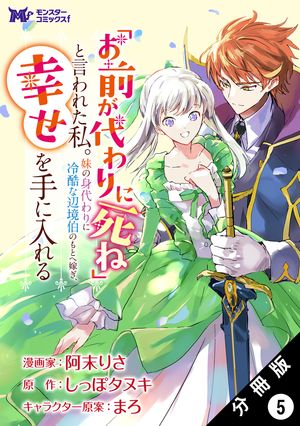 「お前が代わりに死ね」と言われた私。妹の身代わりに冷酷な辺境伯のもとへ嫁ぎ、幸せを手に入れる（コミック） 分冊版 ： 5