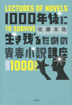 １０００年後に生き残るための青春小説講座