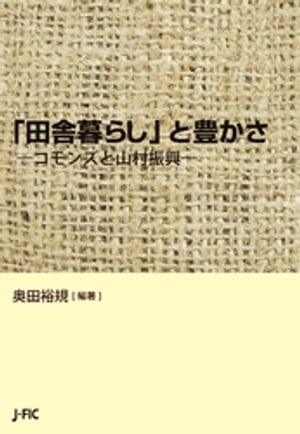 「田舎暮らし」と豊かさ