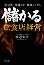 決定版! 知識ゼロ・経験ゼロでも儲かる飲食店経営【電子書籍】...