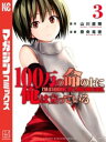 100万の命の上に俺は立っている（3）【電子書籍】 奈央晃徳