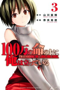 100万の命の上に俺は立っている（3）【電子書籍】[ 奈央晃徳 ]