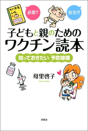 子どもと親のためのワクチン読本 知っておきたい予防接種【電子書籍】[ 母里啓子 ]