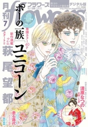 月刊flowers 2018年7月号(2018年5月28日発売)【電子書籍】 flowers編集部