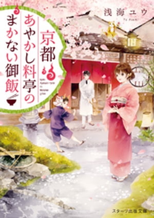 京都あやかし料亭のまかない御飯