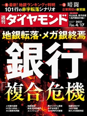 週刊ダイヤモンド 21年4月17日号【電子書籍】[ ダイヤモンド社 ]