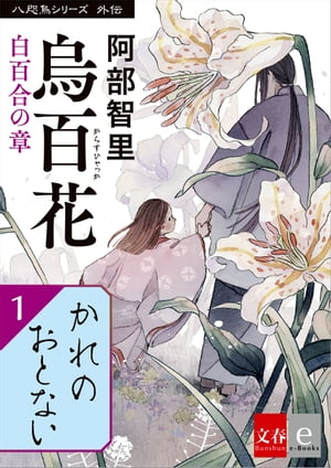 八咫烏シリーズ外伝　かれのおとない【電子書籍】[ 阿部智里 ]