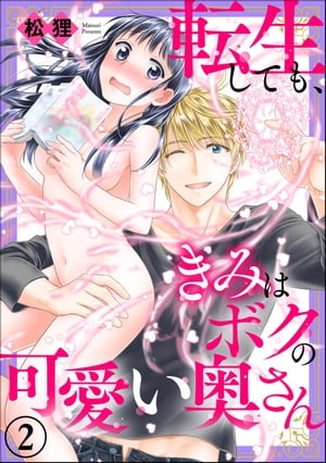 転生しても、きみはボクの可愛い奥さん（分冊版） 【第2話】