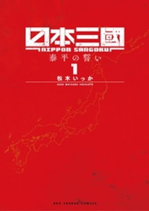 日本三國（1）【電子書籍】[ 松木いっか ]のサムネイル