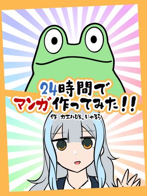 24時間でマンガ作ってみた!!