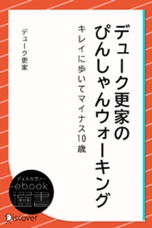 デューク更家のぴんしゃんウォーキング ーキレイに歩いてマイナス10歳ー