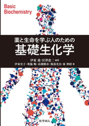 薬と生命を学ぶ人のための 基礎生化学