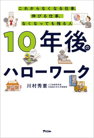 10年後のハローワーク　これからなくなる仕事、伸びる仕事、なくなっても残る人