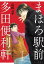 まほろ駅前多田便利軒 1