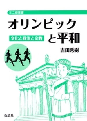 オリンピックと平和 文化と政治と宗教