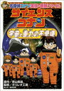 名探偵コナン実験・観察ファイル　サイエンスコナン　宇宙と重力の不思議　小学館学習まんがシリーズ【電子書籍】[ 青山剛昌 ]