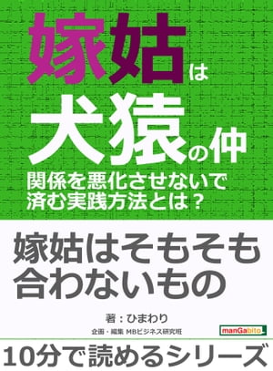 嫁姑は犬猿の仲。関係を悪化させないで済む実践方法とは？