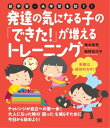 誤学習・未学習を防ぐ！発達の気になる子の「できた！」が増えるトレーニング【電子書籍】[ 橋本美恵 ]