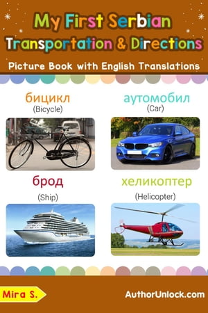 ŷKoboŻҽҥȥ㤨My First Serbian Transportation & Directions Picture Book with English Translations Teach & Learn Basic Serbian words for Children, #14Żҽҡ[ Mira S. ]פβǤʤ242ߤˤʤޤ