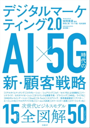 デジタルマーケティング2.0　AI×5G時代の新・顧客戦略